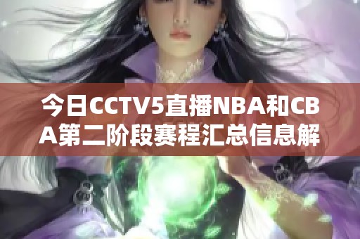 今日CCTV5直播NBA和CBA第二阶段赛程汇总信息解读