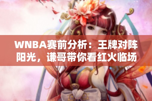 WNBA赛前分析：王牌对阵阳光，谦哥带你看红火临场表现