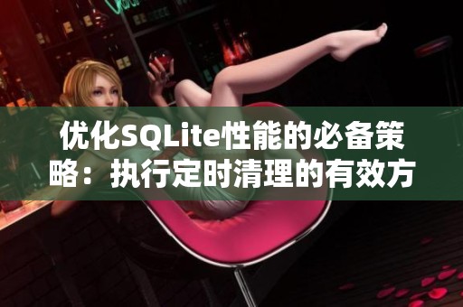 优化SQLite性能的必备策略：执行定时清理的有效方法