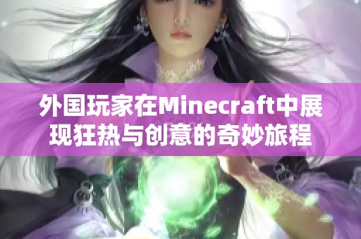 外国玩家在Minecraft中展现狂热与创意的奇妙旅程