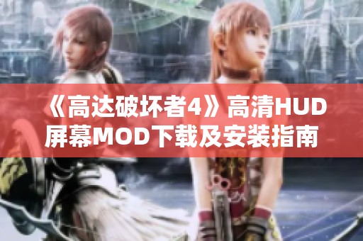 《高达破坏者4》高清HUD屏幕MOD下载及安装指南