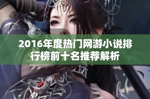 2016年度热门网游小说排行榜前十名推荐解析