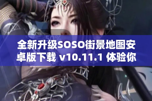 全新升级SOSO街景地图安卓版下载 v10.11.1 体验你的身边世界