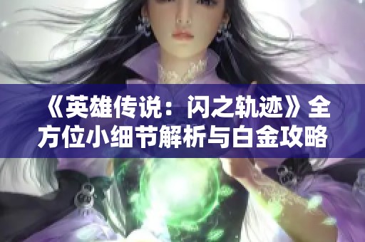 《英雄传说：闪之轨迹》全方位小细节解析与白金攻略心得分享