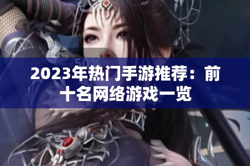 2023年热门手游推荐：前十名网络游戏一览