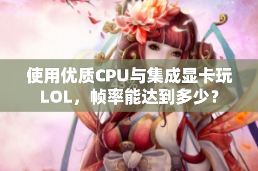 使用优质CPU与集成显卡玩LOL，帧率能达到多少？