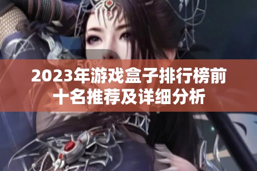 2023年游戏盒子排行榜前十名推荐及详细分析