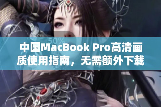 中国MacBook Pro高清画质使用指南，无需额外下载步骤