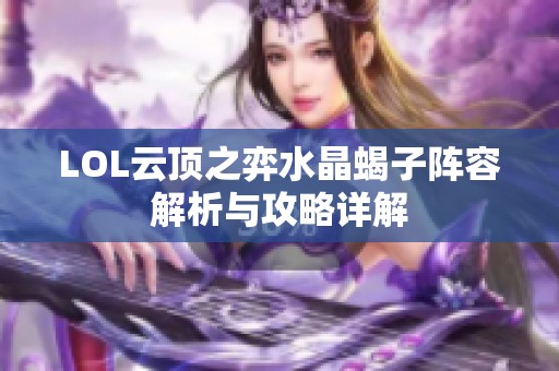 LOL云顶之弈水晶蝎子阵容解析与攻略详解