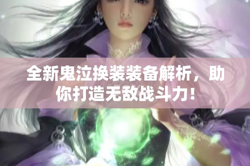 全新鬼泣换装装备解析，助你打造无敌战斗力！