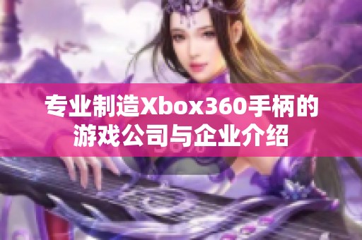 专业制造Xbox360手柄的游戏公司与企业介绍