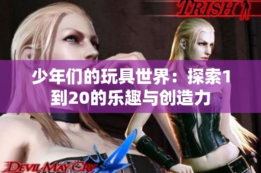 少年们的玩具世界：探索1到20的乐趣与创造力