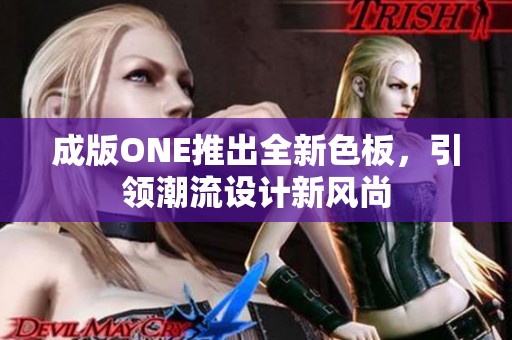 成版ONE推出全新色板，引领潮流设计新风尚