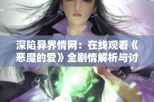 深陷异界情网：在线观看《恶魔的爱》全剧情解析与讨论