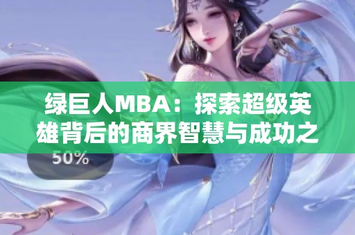 绿巨人MBA：探索超级英雄背后的商界智慧与成功之道