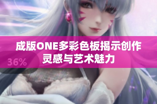 成版ONE多彩色板揭示创作灵感与艺术魅力