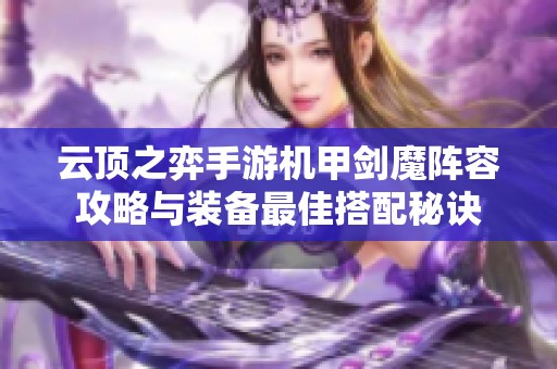 云顶之弈手游机甲剑魔阵容攻略与装备最佳搭配秘诀