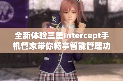 全新体验三星Intercept手机管家带你畅享智能管理功能