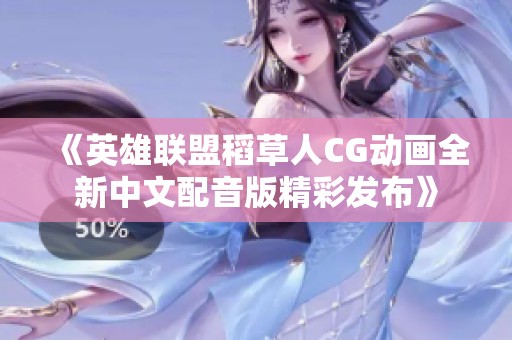 《英雄联盟稻草人CG动画全新中文配音版精彩发布》