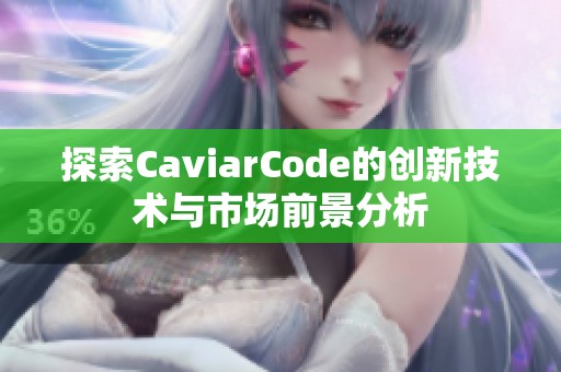 探索CaviarCode的创新技术与市场前景分析