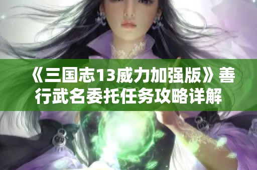 《三国志13威力加强版》善行武名委托任务攻略详解