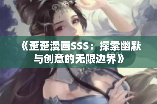 《歪歪漫画SSS：探索幽默与创意的无限边界》