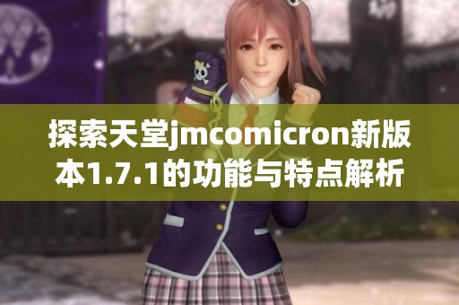 探索天堂jmcomicron新版本1.7.1的功能与特点解析