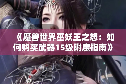 《魔兽世界巫妖王之怒：如何购买武器15级附魔指南》