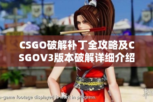 CSGO破解补丁全攻略及CSGOV3版本破解详细介绍