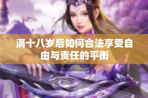 满十八岁后如何合法享受自由与责任的平衡