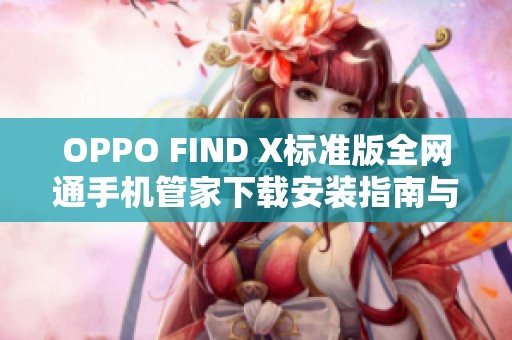 OPPO FIND X标准版全网通手机管家下载安装指南与推荐