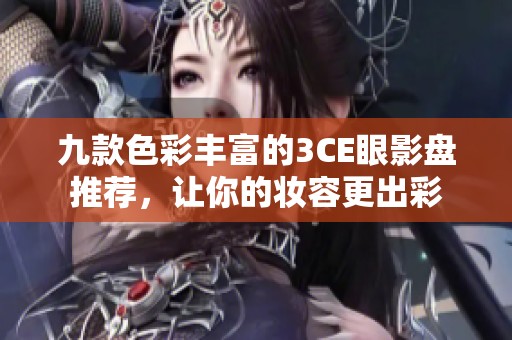 九款色彩丰富的3CE眼影盘推荐，让你的妆容更出彩