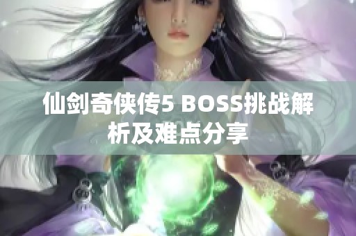 仙剑奇侠传5 BOSS挑战解析及难点分享