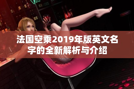 法国空乘2019年版英文名字的全新解析与介绍