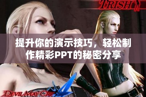 提升你的演示技巧，轻松制作精彩PPT的秘密分享