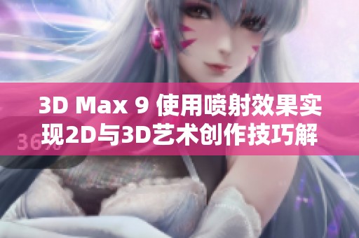 3D Max 9 使用喷射效果实现2D与3D艺术创作技巧解析