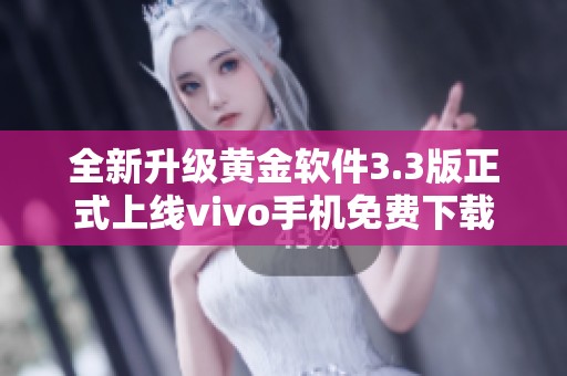 全新升级黄金软件3.3版正式上线vivo手机免费下载