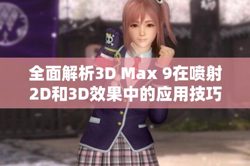 全面解析3D Max 9在喷射2D和3D效果中的应用技巧