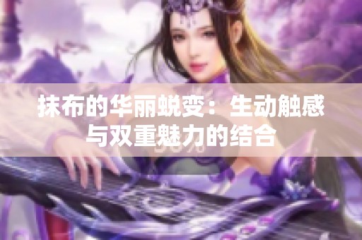 抹布的华丽蜕变：生动触感与双重魅力的结合