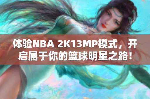 体验NBA 2K13MP模式，开启属于你的篮球明星之路！