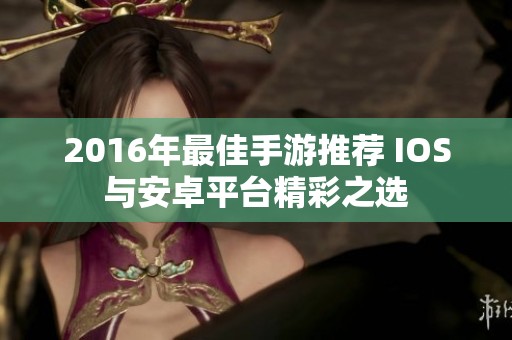 2016年最佳手游推荐 IOS与安卓平台精彩之选