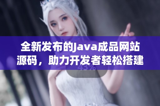 全新发布的Java成品网站源码，助力开发者轻松搭建个人网站