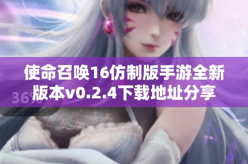 使命召唤16仿制版手游全新版本v0.2.4下载地址分享