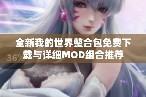 全新我的世界整合包免费下载与详细MOD组合推荐