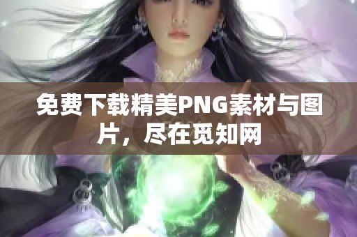 免费下载精美PNG素材与图片，尽在觅知网