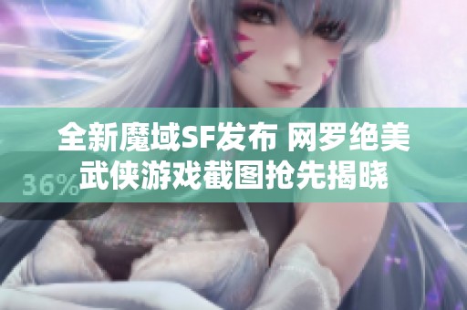 全新魔域SF发布 网罗绝美武侠游戏截图抢先揭晓