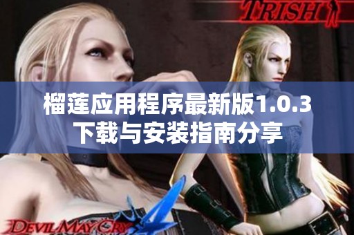 榴莲应用程序最新版1.0.3下载与安装指南分享