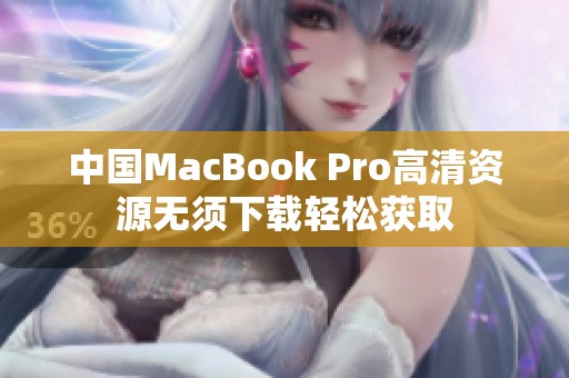 中国MacBook Pro高清资源无须下载轻松获取