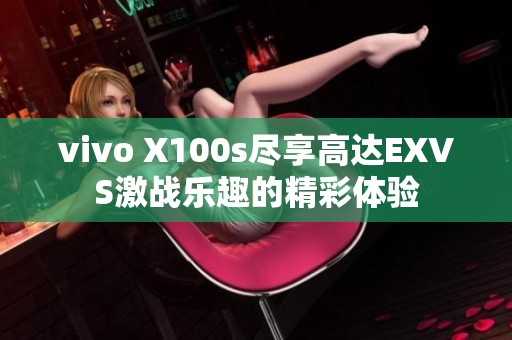 vivo X100s尽享高达EXVS激战乐趣的精彩体验