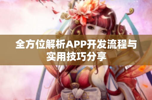 全方位解析APP开发流程与实用技巧分享